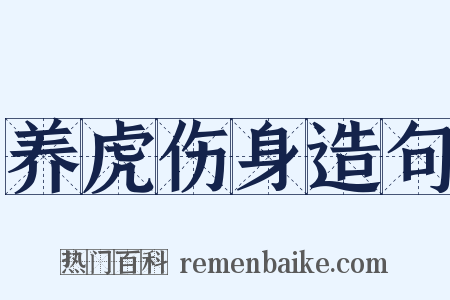 养虎伤身造句是什么意思的图片